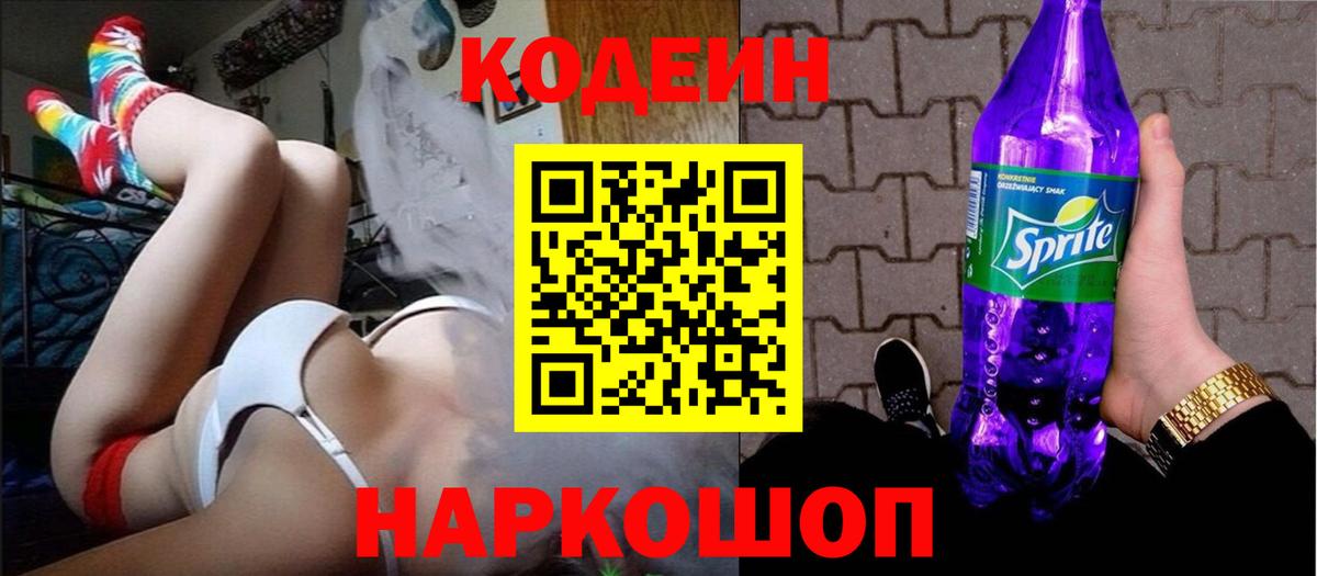 Чайковский  Кодеин напиток Lean (лин)  Вход с VPN 